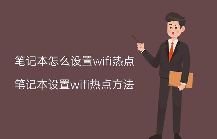 笔记本怎么设置wifi热点 笔记本设置wifi热点方法